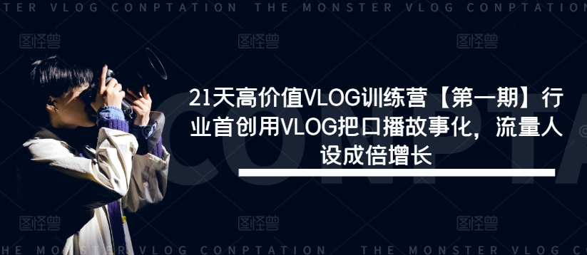 1-293.jpg 21天高价值VLOG训练营【第一期】行业首创用VLOG把口播故事化,流量人设成倍增长