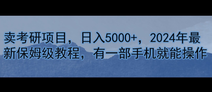 1-313.jpg 卖考研资料,日入5000+,2024年最新保姆级教程,有一部手机就能操作