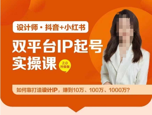 1-320.jpg 双平台IP起号实操营,教你如何靠打造设计IP,赚到10万、100万、1000万?