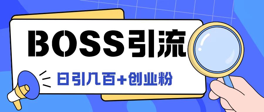 1-332.jpg Boss直聘引流创业粉最新玩法日引100+创业粉【揭秘】