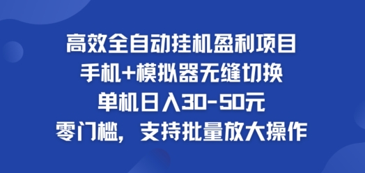 1-335.jpg 高效全自动挂ji盈利项目,单机日入30-50元,零门槛,支持批量放大操作