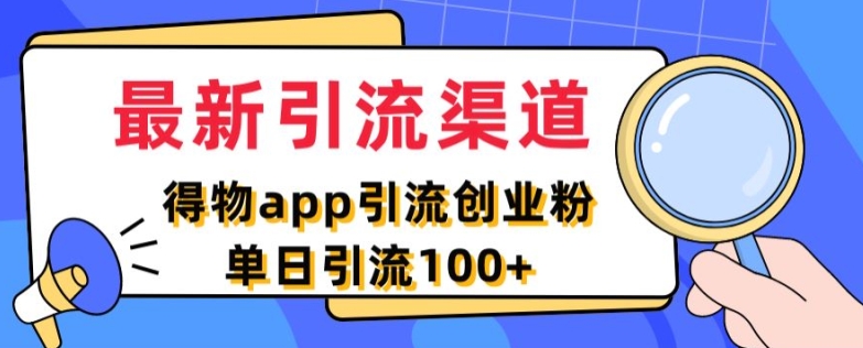 1-339.jpg 最新引流渠道,得物APP引流创业粉,单日引流100+