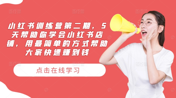 1-346.jpg 小红书训练营第二期,5天帮助你学会小红书店铺,用最简单的方式帮助大家快速赚到钱