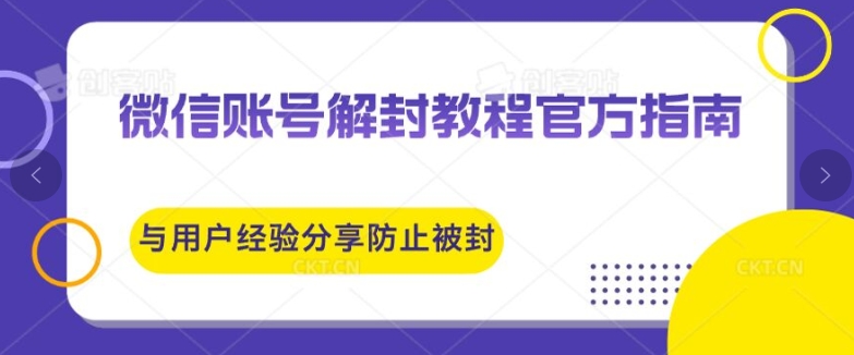 1-352.jpg 微信账号解封教程官方指南与用户经验分享防止再次被封