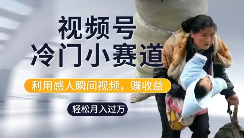 1-356.jpg 利用感人瞬间视频,赚视频号分成计划收益,操作简单,新手小白轻松上手