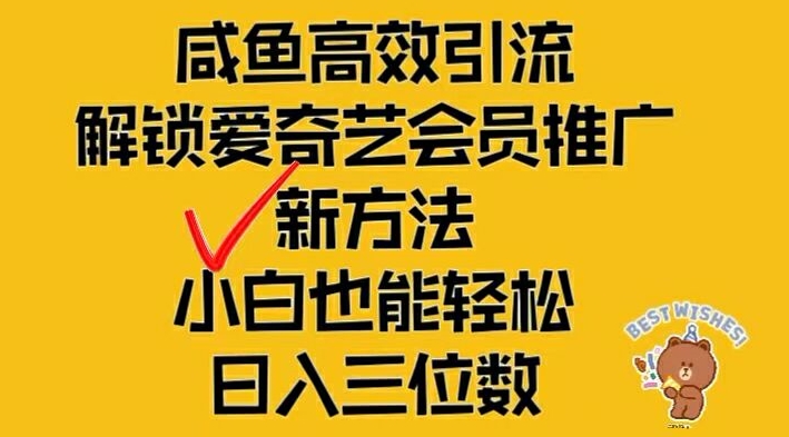 闲鱼高效引流,解锁爱奇艺会员推广新玩法,小白也能轻松日入三位数【揭秘】网赚项目-副业赚钱-互联网创业-资源整合小白项目资源网