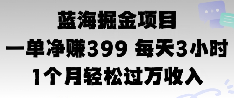 蓝海暴力,一单净赚399每天30分 1个月轻松4位数收入网赚项目-副业赚钱-互联网创业-资源整合小白项目资源网