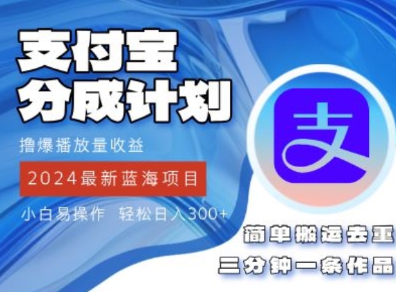 2024蓝海项目,支付宝分成计划项目,教你刷爆播放量收益,三分钟一条作品网赚项目-副业赚钱-互联网创业-资源整合小白项目资源网