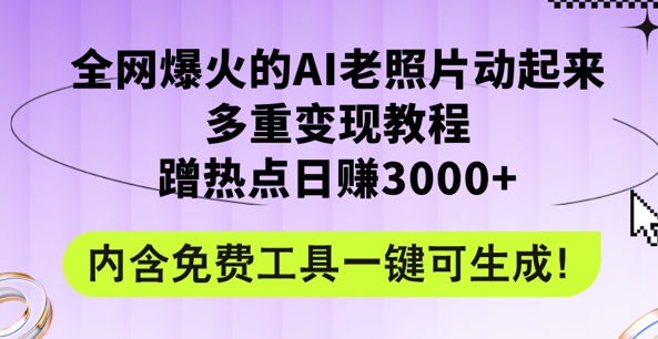 2024年最新赛道AI老照片项目,容易上热门,可全平台操作,操作简单,日入1k网赚项目-副业赚钱-互联网创业-资源整合小白项目资源网