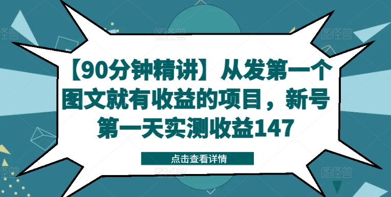 【90分钟精讲】从发第一个图文就有收益的项目,新号第一天实测收益147网赚项目-副业赚钱-互联网创业-资源整合小白项目资源网