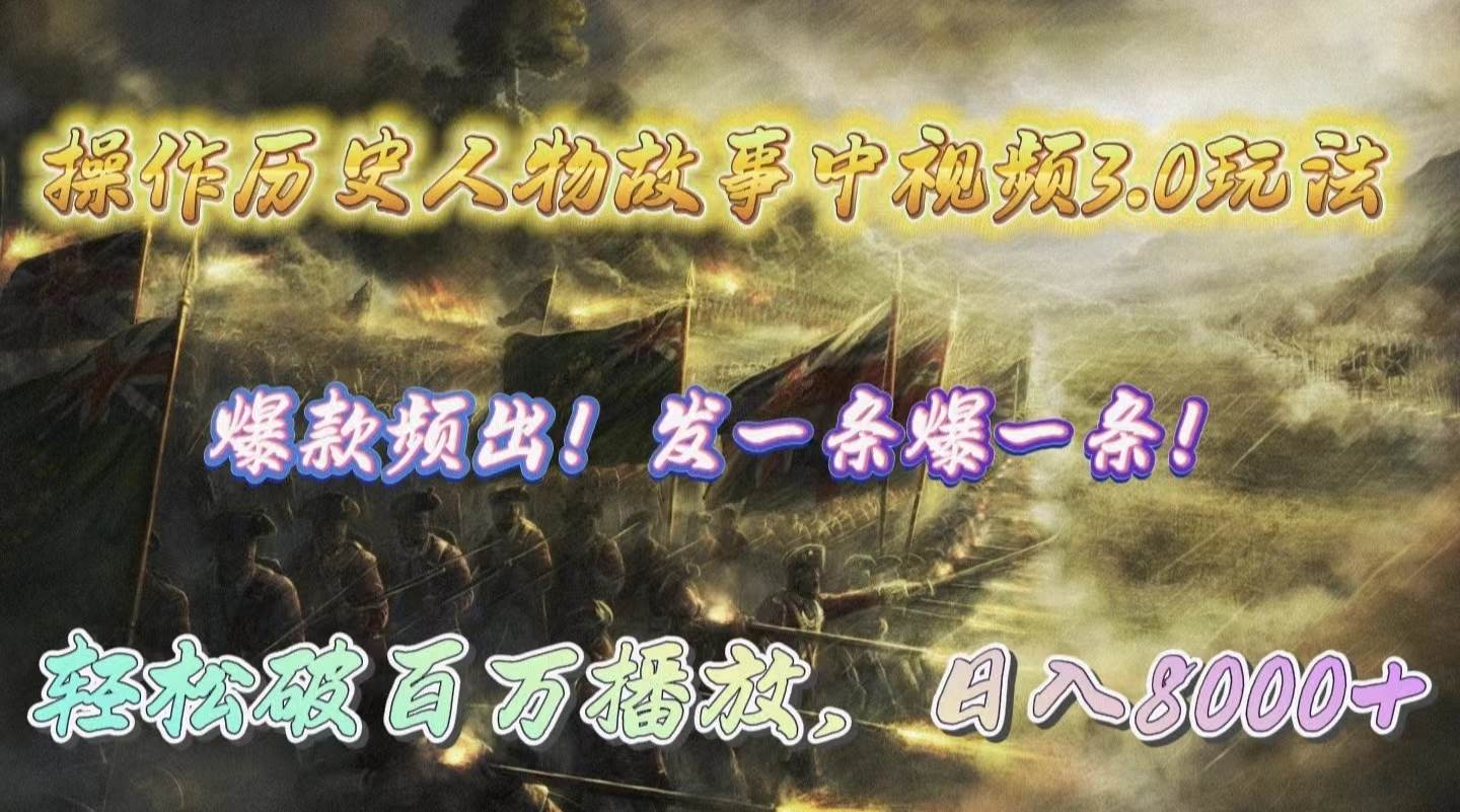 185e5753-e44d-43dc-816c-65d3a5c80379.jpg 操作历史人物故事中视频3.0玩法,发一条爆一条!轻松破百万播放,日入8000+