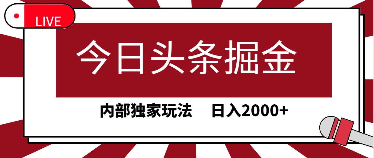 今日头条掘金,30秒一篇文章,内部独家玩法,日入2000+网赚项目-副业赚钱-互联网创业-资源整合小白项目资源网