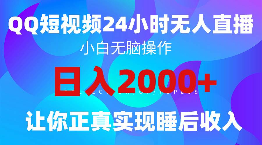 2024全新蓝海赛道,QQ24小时直播影视短剧,简单易上手,实现睡后收入4位数网赚项目-副业赚钱-互联网创业-资源整合小白项目资源网