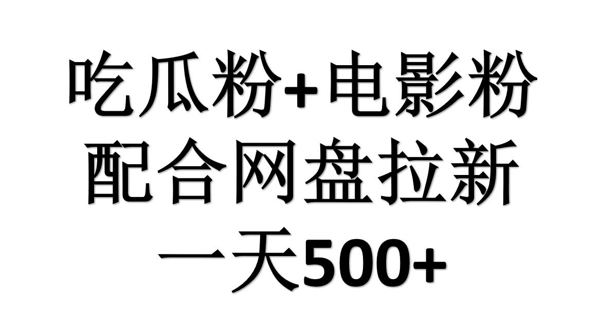 吃瓜粉+电影粉+网盘拉新=日赚500,傻瓜式操作,新手小白2天赚2700网赚项目-副业赚钱-互联网创业-资源整合小白项目资源网