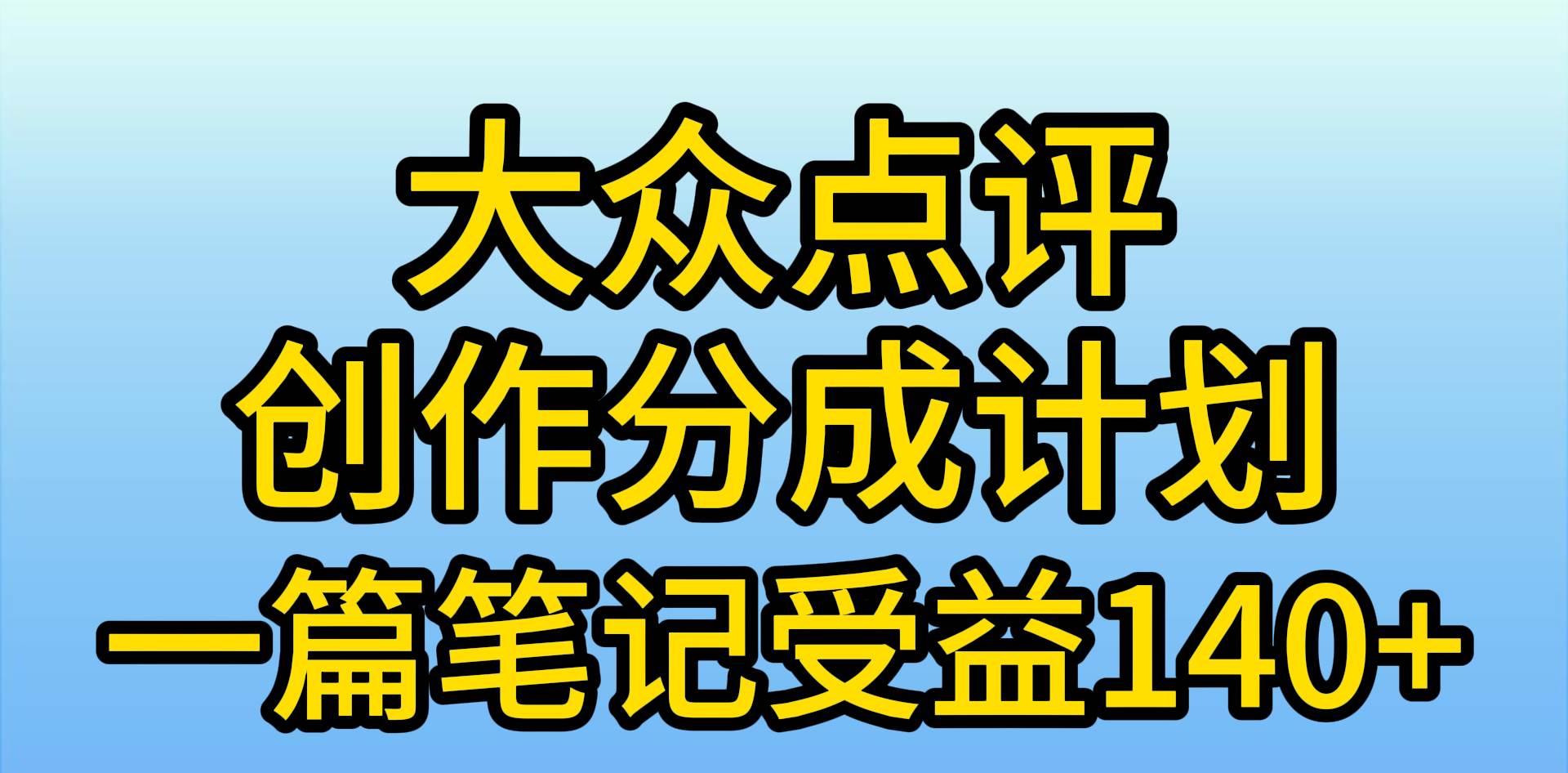 大众点评创作分成,一篇笔记收益140+,新风口第一波,作品制作简单,小...网赚项目-副业赚钱-互联网创业-资源整合小白项目资源网