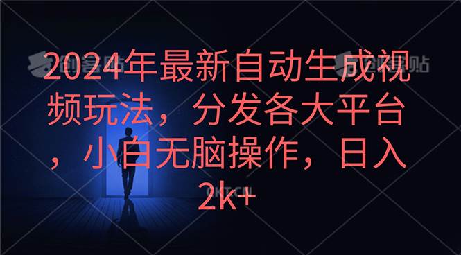 2024年最新自动生成视频玩法,分发各大平台,小白无脑操作,日入2k+网赚项目-副业赚钱-互联网创业-资源整合小白项目资源网