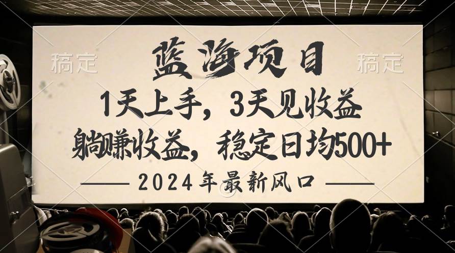 2024最新风口项目,躺赚收益,稳定日均收益500+网赚项目-副业赚钱-互联网创业-资源整合小白项目资源网