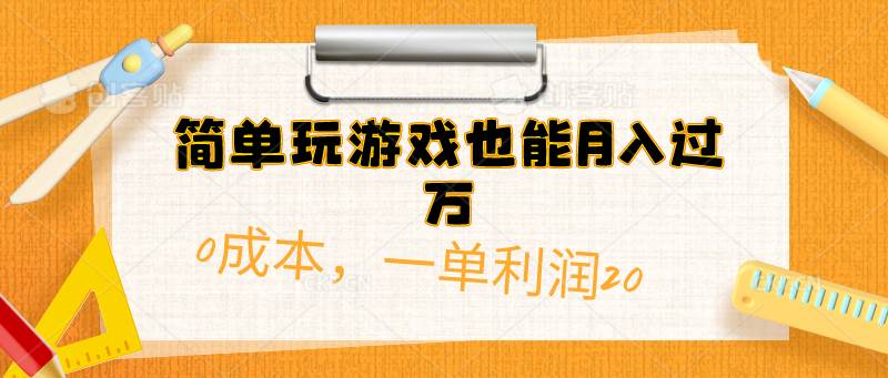 简单玩游戏也能月入过万,0成本,一单利润20(附 500G安卓游戏分类系列)网赚项目-副业赚钱-互联网创业-资源整合小白项目资源网