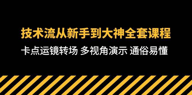 技术流-从新手到大神全套课程,卡点运镜转场 多视角演示 通俗易懂-71节课网赚项目-副业赚钱-互联网创业-资源整合小白项目资源网