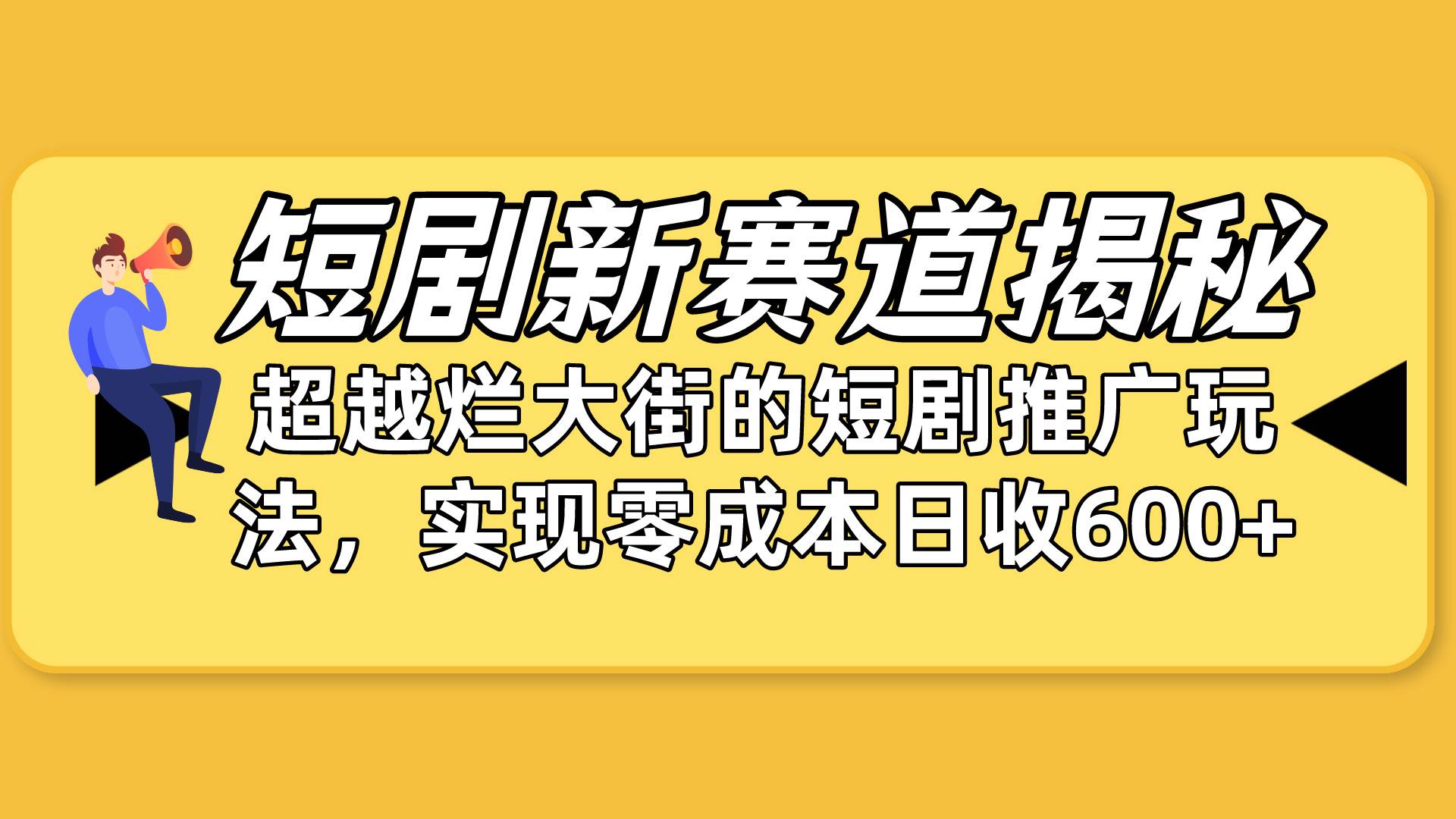 短剧新赛道揭秘:如何弯道超车,超越烂大街的短剧推广玩法,实现零成本...网赚项目-副业赚钱-互联网创业-资源整合小白项目资源网