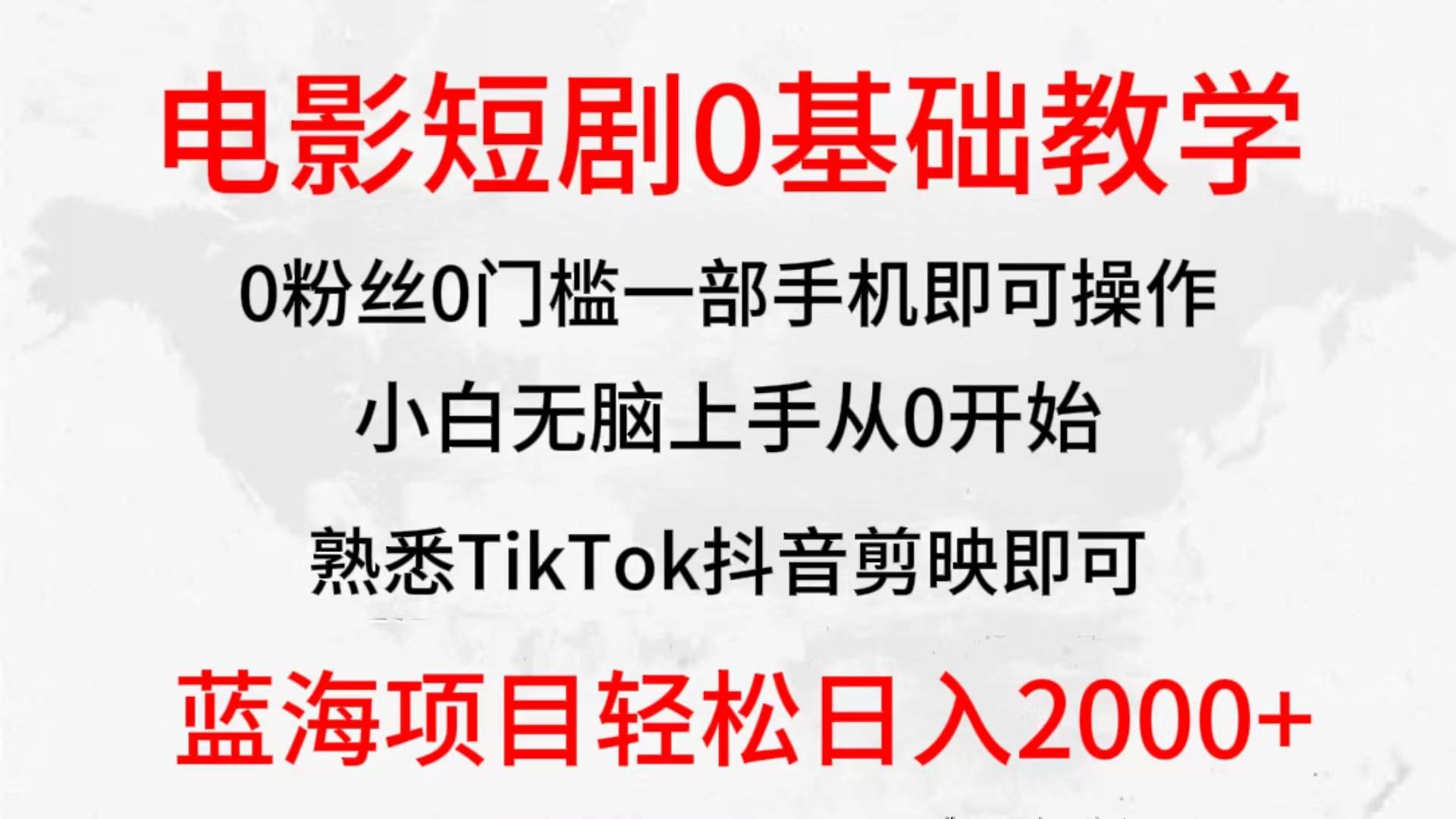 2024全新蓝海赛道,电影短剧0基础教学,小白无脑上手,实现财务自由网赚项目-副业赚钱-互联网创业-资源整合小白项目资源网