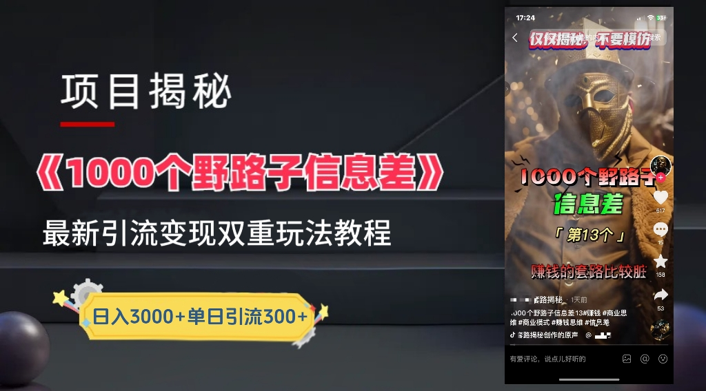 6671347d-425e-4878-a582-6036e67a393b.jpg 抖音一千个野路子信息差最新玩法教程-变现+引流的玩法具体拆解