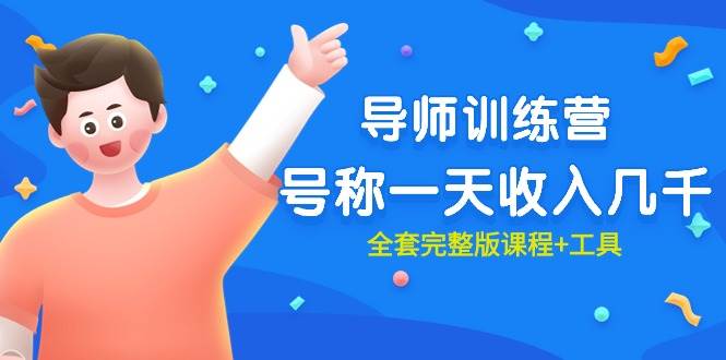 683d4222-f4b4-45b5-9df3-7d4598e2ca2f.jpg 最近很火的《导师训练营》号称一天收入几千(全套完整版课程+工具)