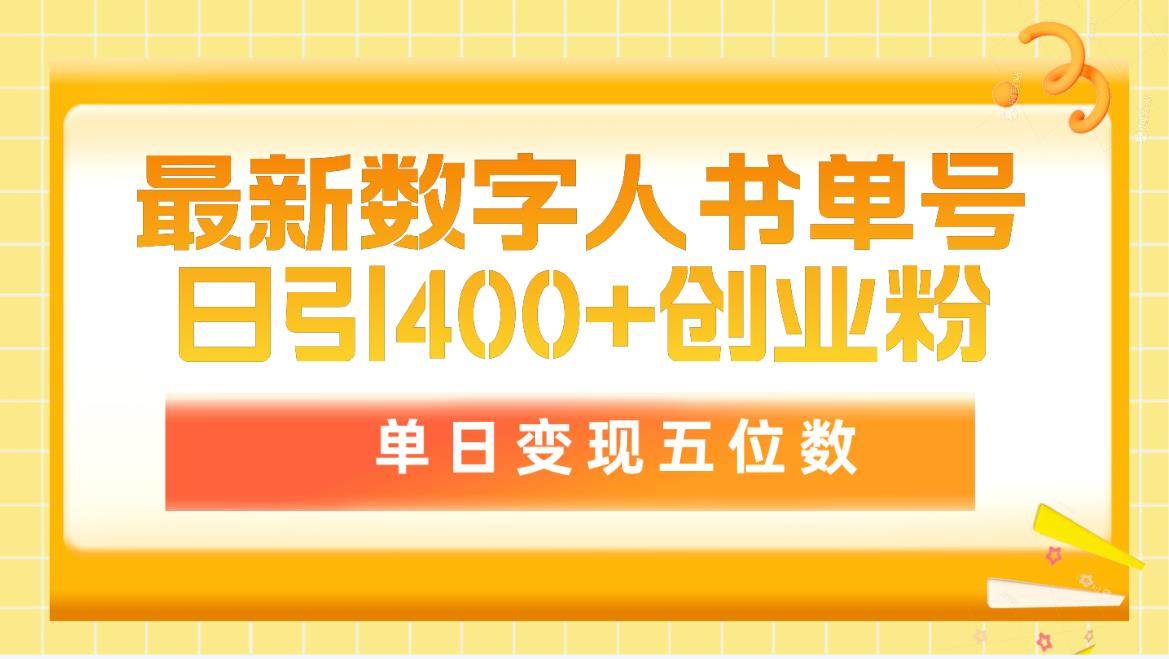 最新数字人书单号日400+创业粉,单日变现五位数,市面卖5980附软件和详…网赚项目-副业赚钱-互联网创业-资源整合小白项目资源网