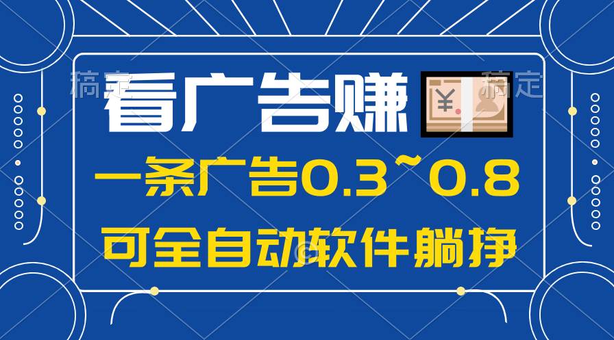24年蓝海项目,可躺赚广告收益,一部手机轻松日入500+,数据实时可查网赚项目-副业赚钱-互联网创业-资源整合小白项目资源网