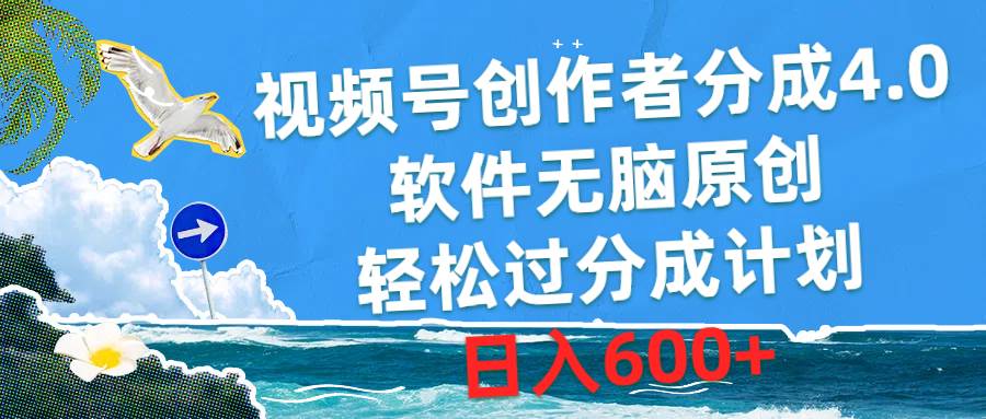 视频号创作者分成4.0,软件无脑原创,轻松过分成计划,日入600+网赚项目-副业赚钱-互联网创业-资源整合小白项目资源网