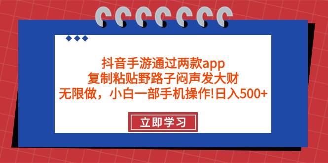 79e5d84b-8c2a-48de-9aa9-1076429478cd.jpg 抖音手游通过两款app,复制粘贴野路子闷声发大财,无限做 一部手机日入500+