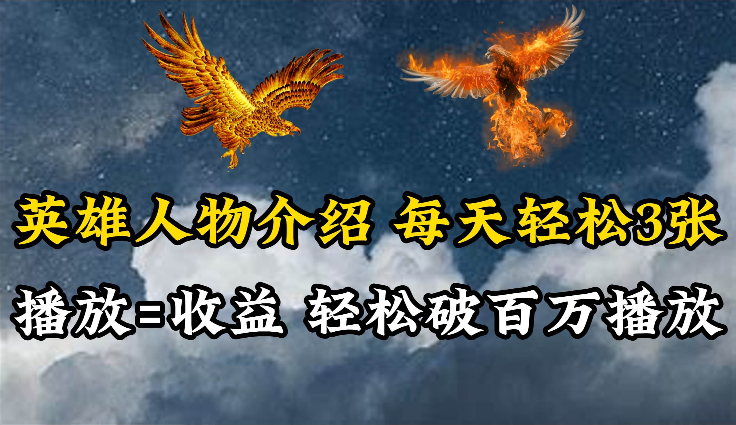 7f79cc7f-6a88-4670-b4af-bf586563482c.jpg 英雄人物传记解说,每天轻松两三百,各个平台流量通吃,轻松破百万播放