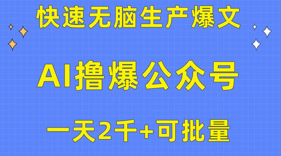 用AI撸爆公众号流量主,快速无脑生产爆文,一天2000利润,可批量!!网赚项目-副业赚钱-互联网创业-资源整合小白项目资源网