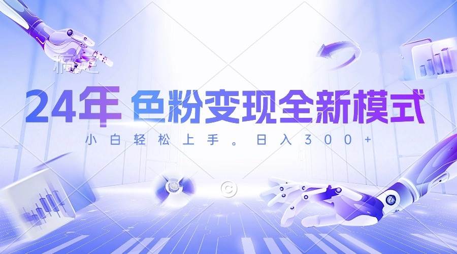 24年色粉变现全新模式,几分钟做好一个视频,小白可上手,每天半小时收...网赚项目-副业赚钱-互联网创业-资源整合小白项目资源网