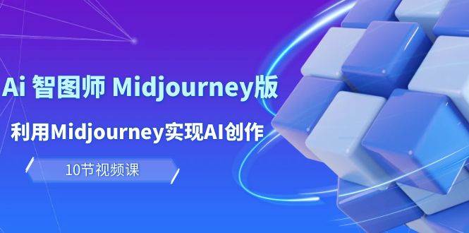 9556bcf9-f1cc-420c-8192-77c2381cd185.jpg 玩赚Ai 智图师 Midjourney版:利用Midjourney实现AI创作及变现(10节课)