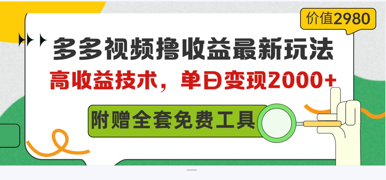 多多视频撸收益最新玩法,高收益技术,单日变现2000+,附赠全套技术资料网赚项目-副业赚钱-互联网创业-资源整合小白项目资源网