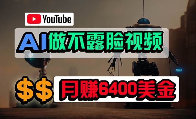 a334466f-e700-4e4b-83f5-00ce8a5aa2d0.jpg 免费AI工具做不露脸YouTube视频,6400美金月,无任何门槛,小白轻松上手