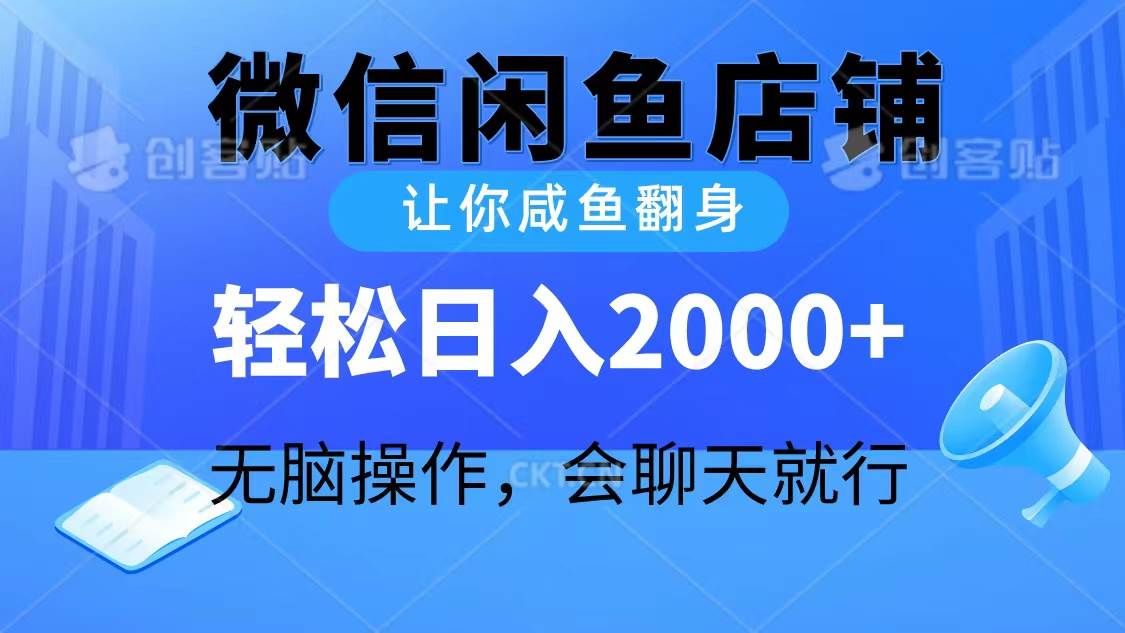 2024微信闲鱼店铺,让你咸鱼翻身,轻松日入2000+,无脑操作,会聊天就行网赚项目-副业赚钱-互联网创业-资源整合小白项目资源网