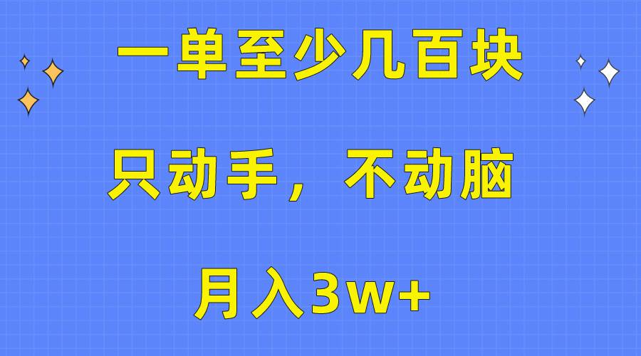 一单至少几百块,只动手不动脑,月入3w+。看完就能上手,保姆级教程网赚项目-副业赚钱-互联网创业-资源整合小白项目资源网