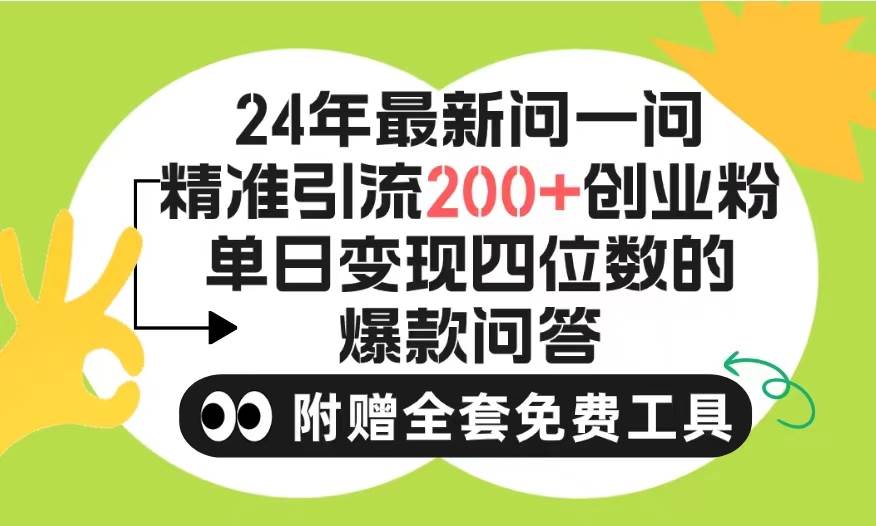 2024微信问一问暴力引流操作,单个日引200+创业粉!不限制注册账号!0封...网赚项目-副业赚钱-互联网创业-资源整合小白项目资源网