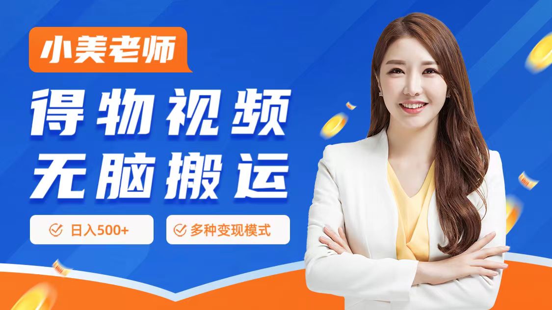 da1eaaf0-b8e5-4490-8354-433f903f5000.jpg 0门槛项目,得物搬运视频,一个作品3种变现方式